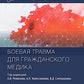Боевая травма для гражданского медика: руководство для врачей