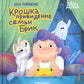 Крошка привидение семьи Брик