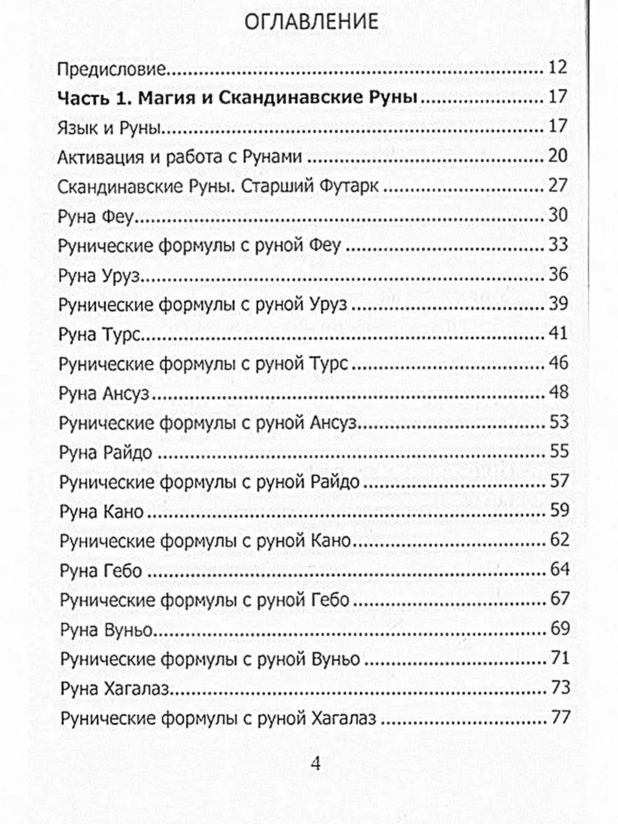 Рунический гримуар. Рунические ставы на все случаи жизни
