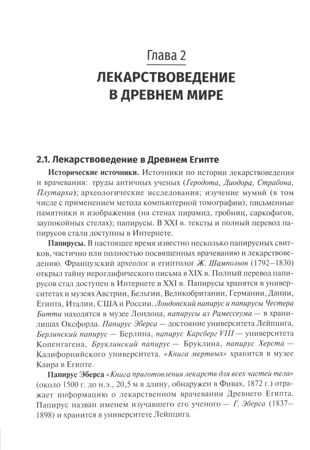 История фармации: Учебник. 2-е изд., перераб. и доп