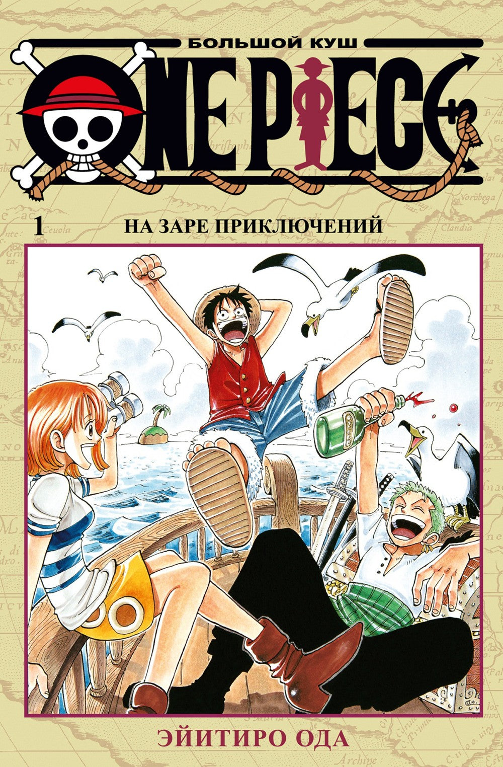 One Piece. Большой куш 1. На заре приключений: Кн. 1-3: манга