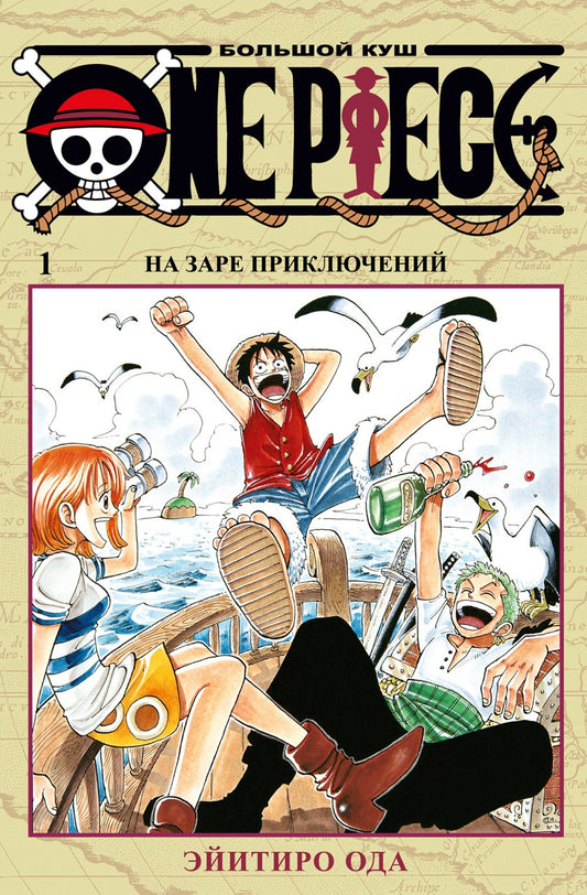 One Piece. Большой куш 1. На заре приключений: Кн. 1-3: манга