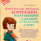 Комплексная методика коррекции нарушений слоговой структуры слова