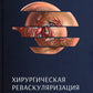 Хирургическая реваскуляризация головного мозга