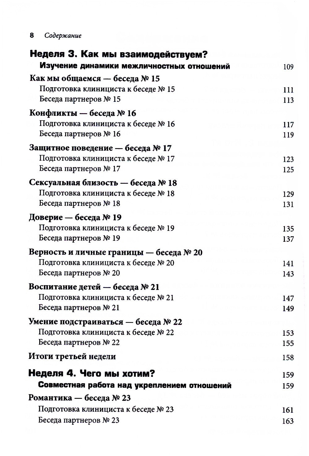 Терапия пар: 30 терапевтических бесед для восстановления семейных отношений. ...