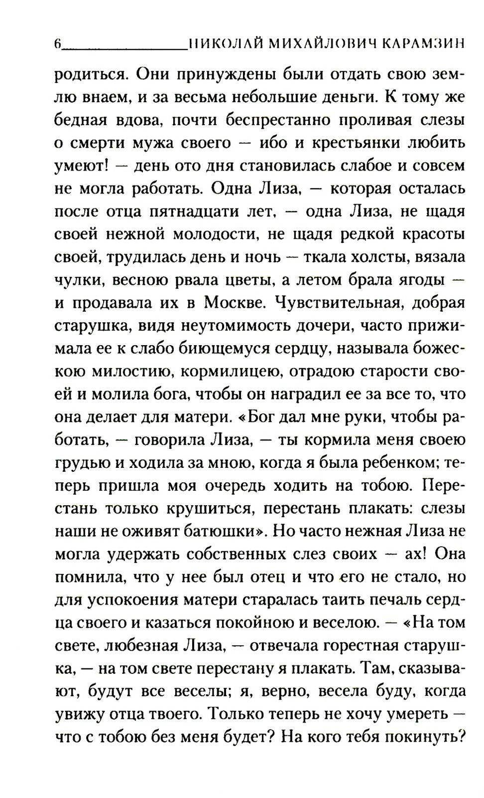 Бедная Лиза