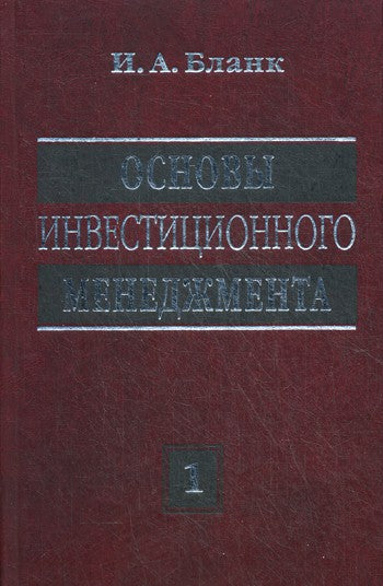 Основы инвестиционного менеджмента. В 2 т. Т. 1. 2-е изд., перераб