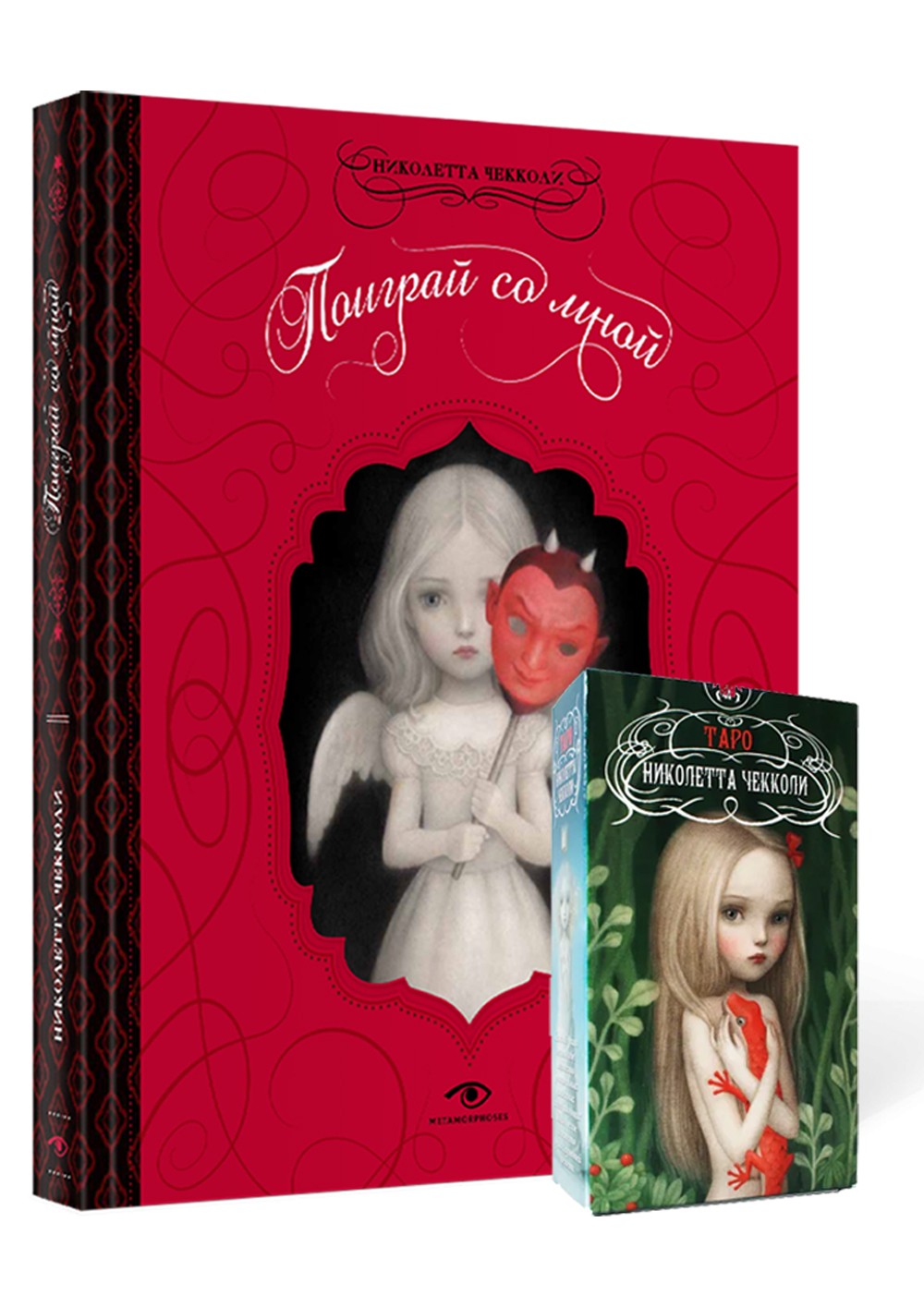 "Поиграй со мной" и Таро Николетты Чекколи