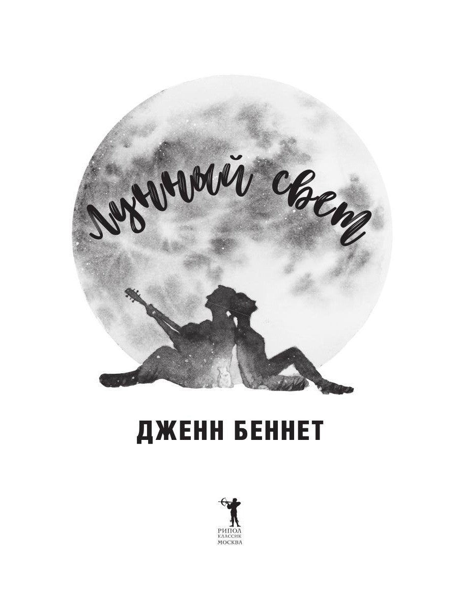 Лунный свет