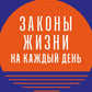 Законы жизни на каждый день + Законы человеческой природы (комплект из 2-х книг)