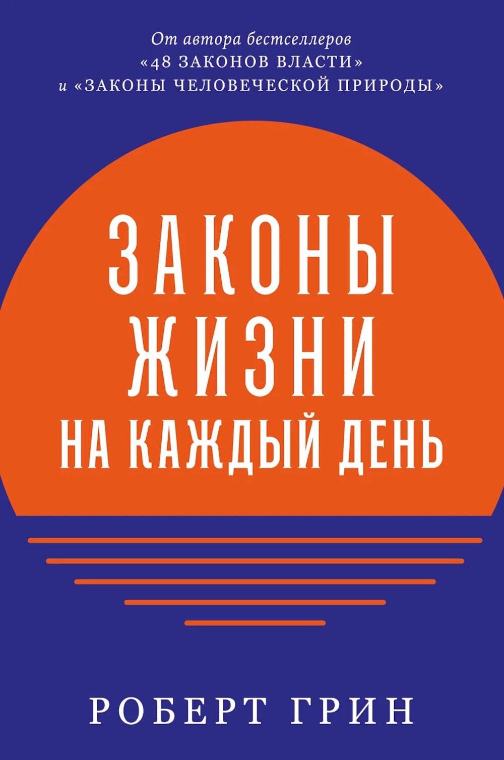 Законы жизни на каждый день + Законы человеческой природы (комплект из 2-х книг)