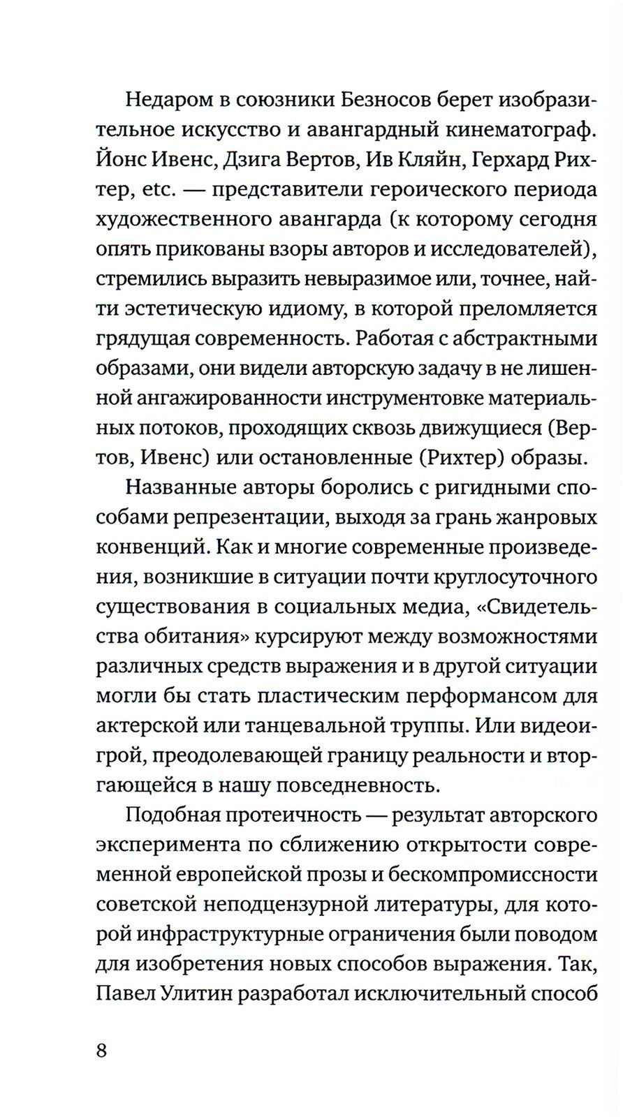 Свидетельства обитания: роман