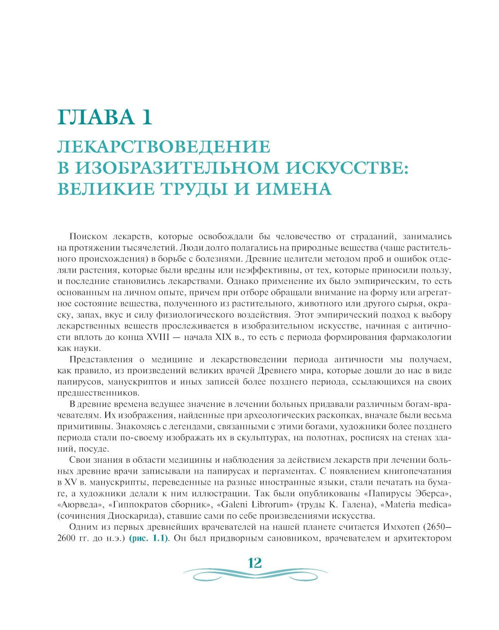 Лекарствоведение в изобразительном искусстве