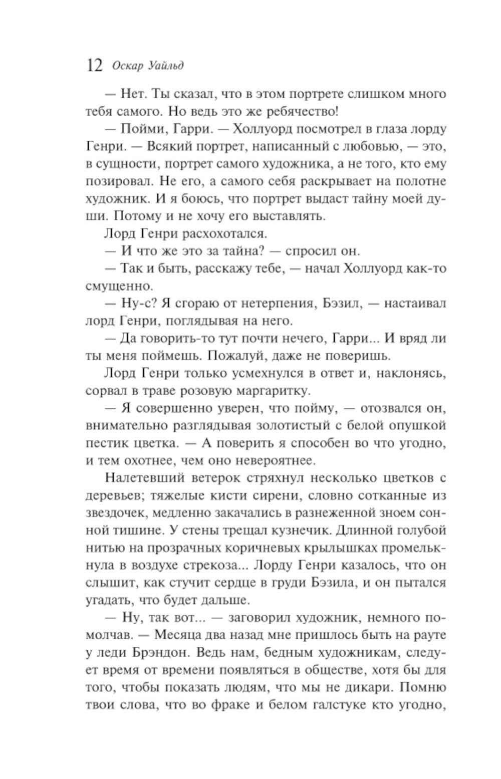 Портрет Дориана Грея