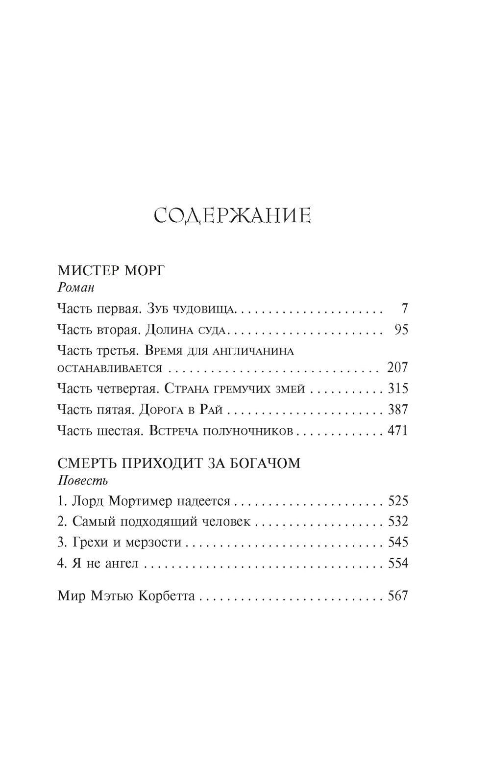 Мистер Морг: роман, повесть, статья