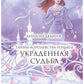 Украденная судьба