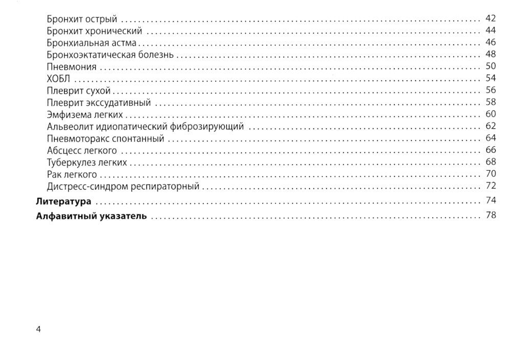 Респираторные болезни: общая врачебная практика: Учебное пособие. 2-е изд., и...