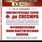 Лингвистическая теория Ф. де Соссюра.