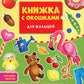 Цвета и формы. Книжка с окошками для малышей