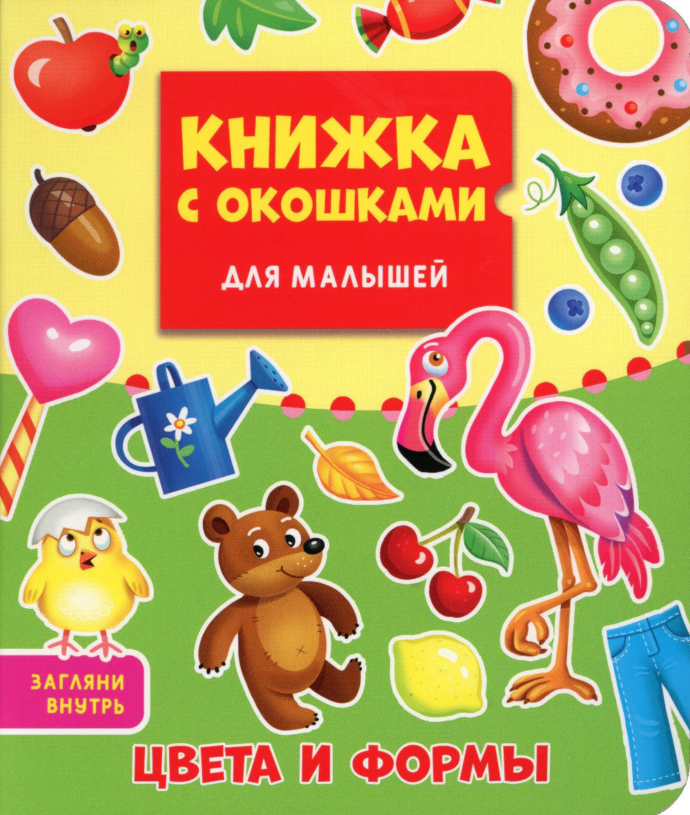 Цвета и формы. Книжка с окошками для малышей