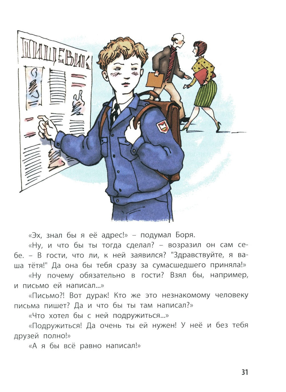 Тройка с минусом, или Происшествие в 5 "А"