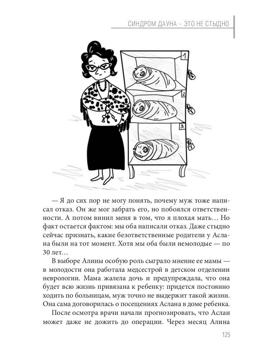 Синдром Дауна - это не стыдно: Как быть рядом с особенным ребенком и не потер...