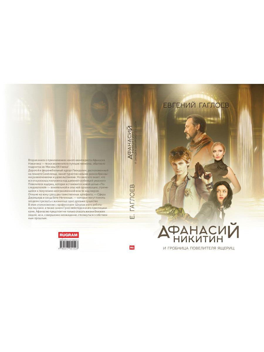 Афанасий Никитин и Гробница Повелителя ящериц