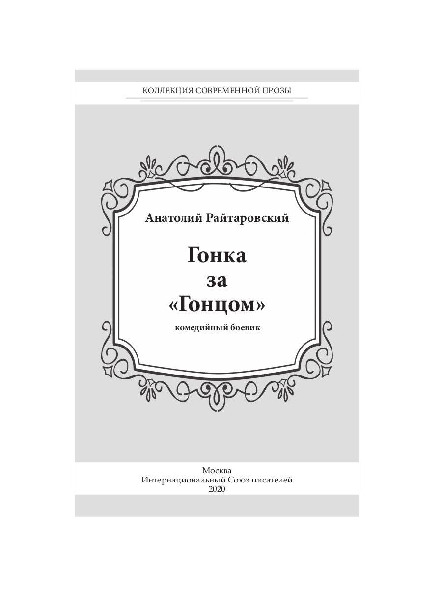 Гонка за «Гонцом»