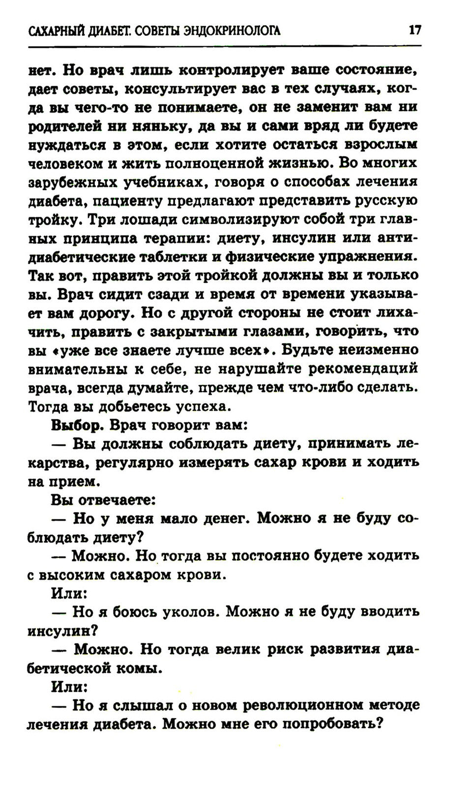 Сахарный диабет. Советы эндокринолога. 3-е изд