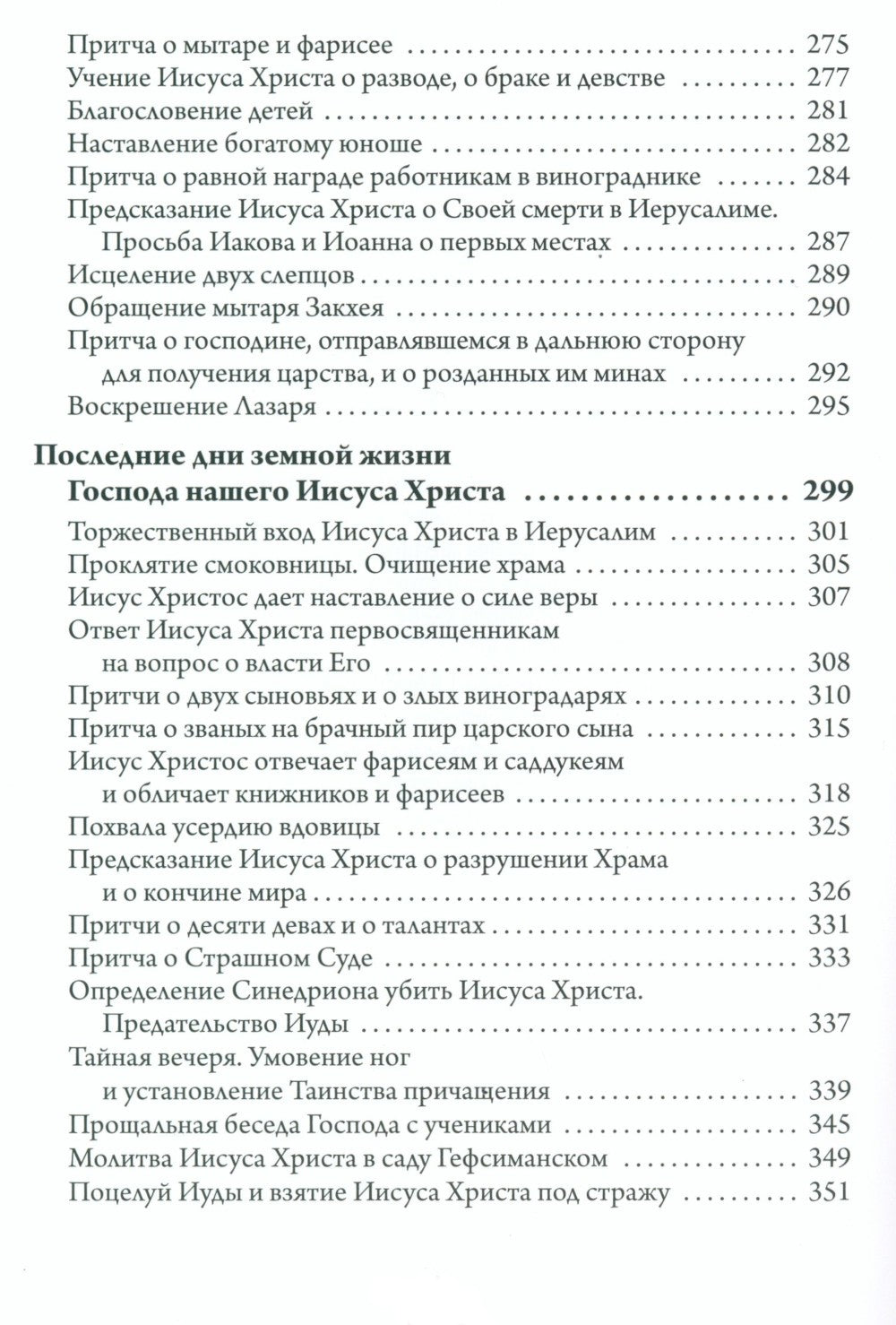 Святое Евангелие. Священная история в простых рассказах для семейного чтения
