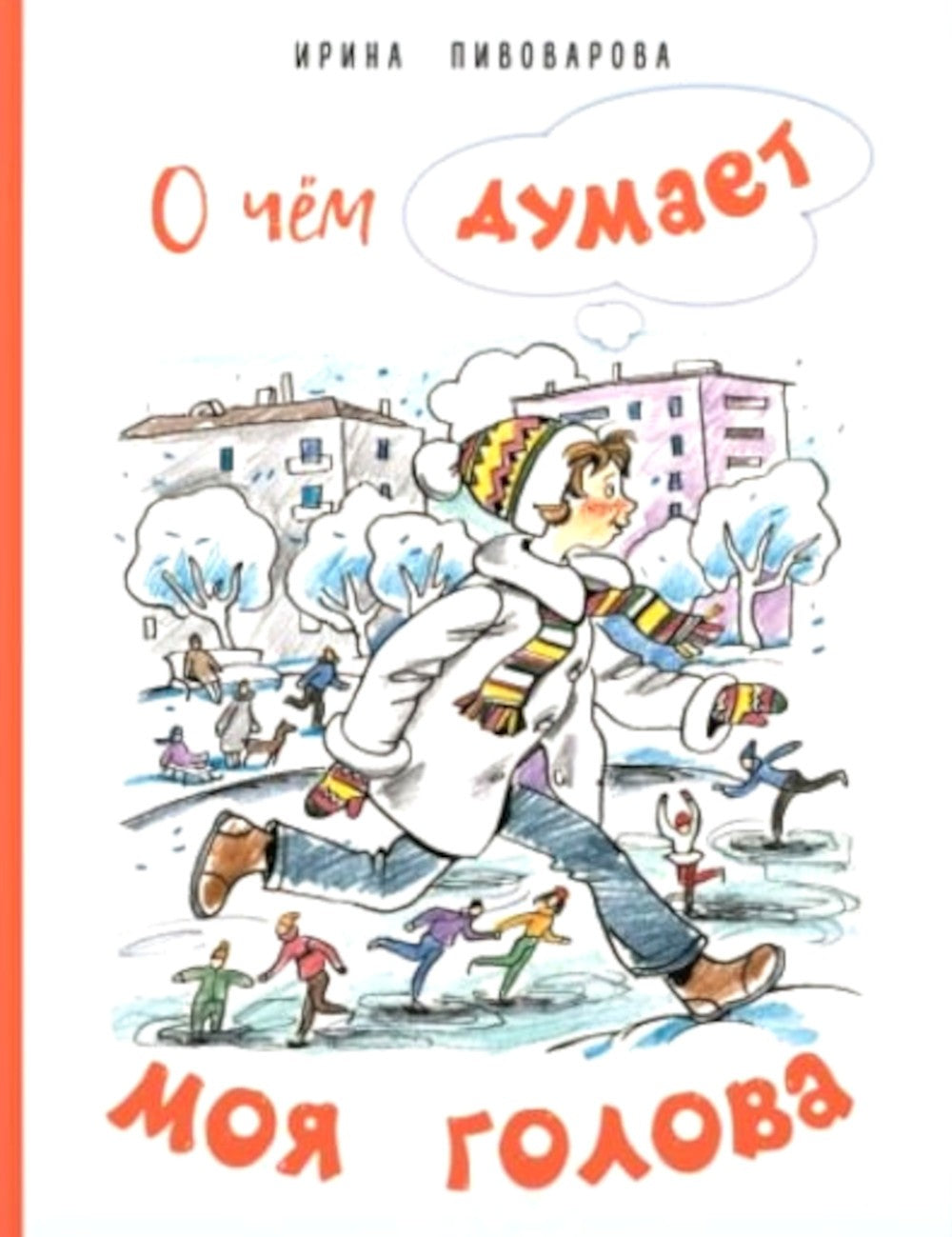 О чем думает моя голова. Рассказы Люси Синицыной, ученицы третьего класса