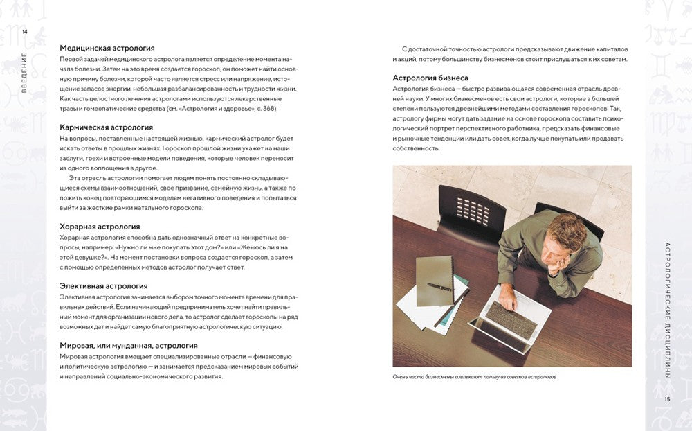 Библия астрологии. Как гармонизировать отношения с окружающими, построить усп...