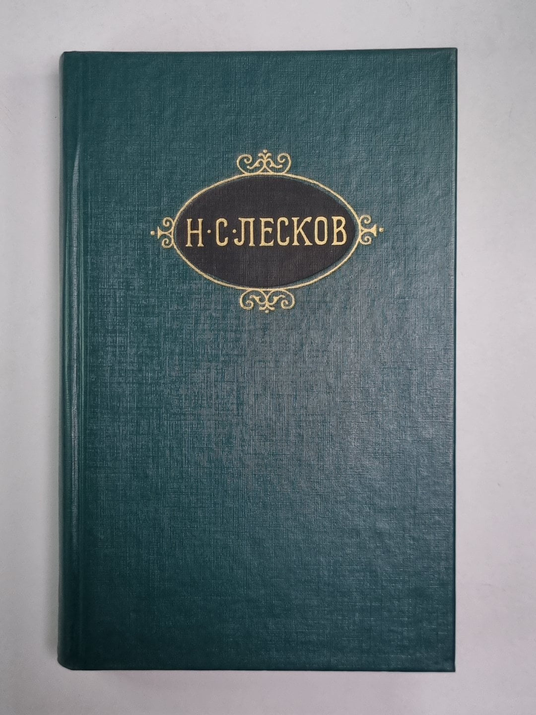 Смех и горе. Воительница. Леди Макбет Мценского уезда. Н.С.Лесков. Собрание сочи