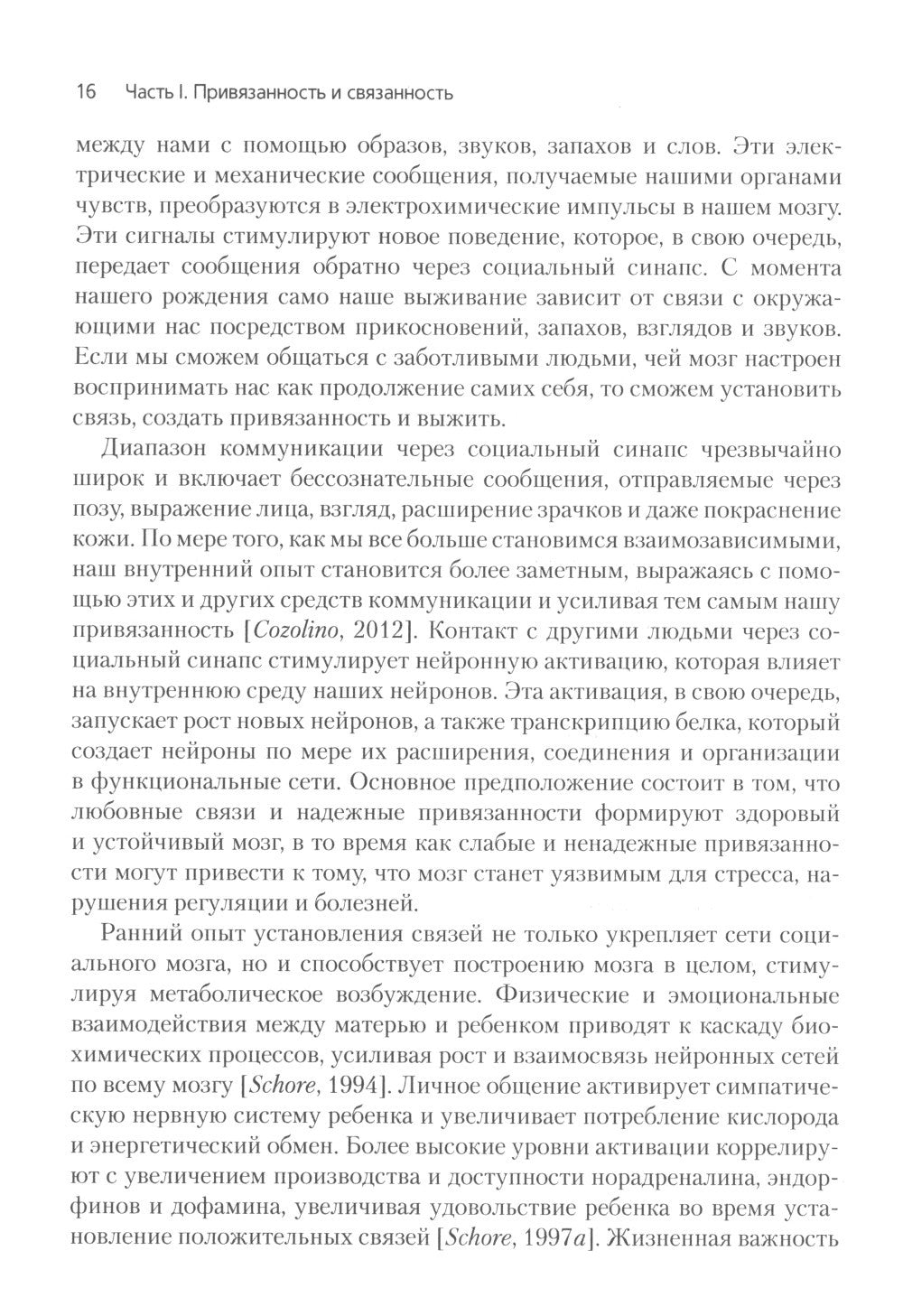 Нейробиология привязанности; Нейробиология психотерапии. (комплект из 2-х книг)
