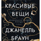 Красивые вещи