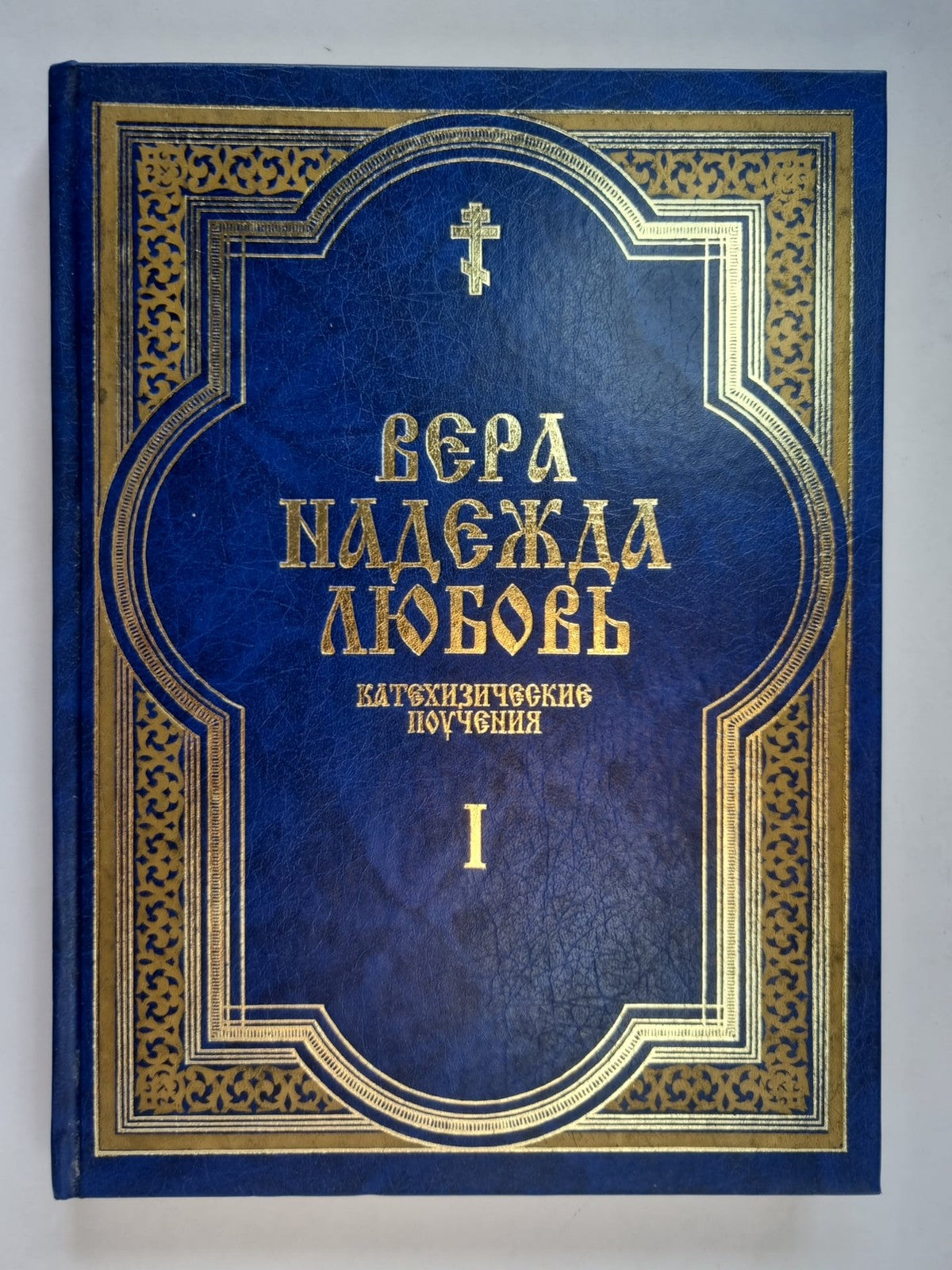 Вера. Надежда. Любовь. Катехизические поучения. Часть первая. Поучения о христиа
