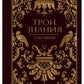 Трон Знания. Кн. 5