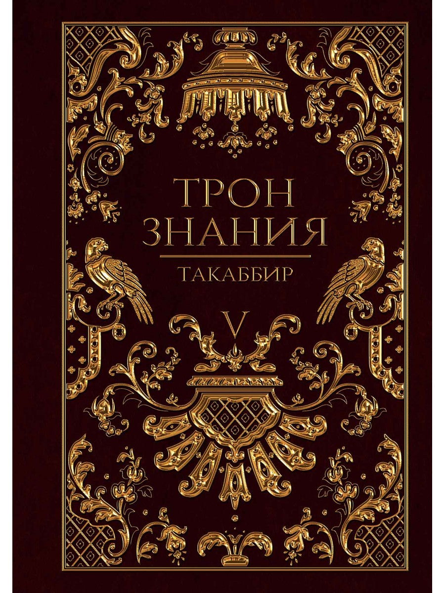 Трон Знания. Кн. 5