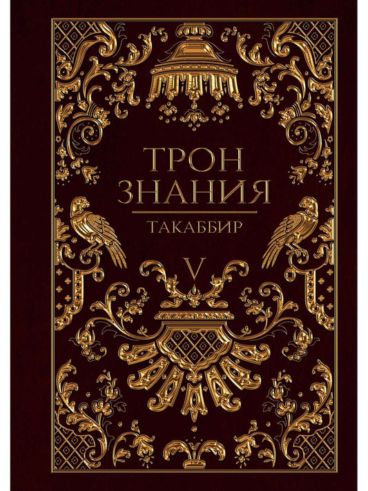 Трон Знания. Кн. 5