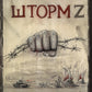 Шторм Z + Пехота бессмертна + СВО (комплект из 3-х книг)