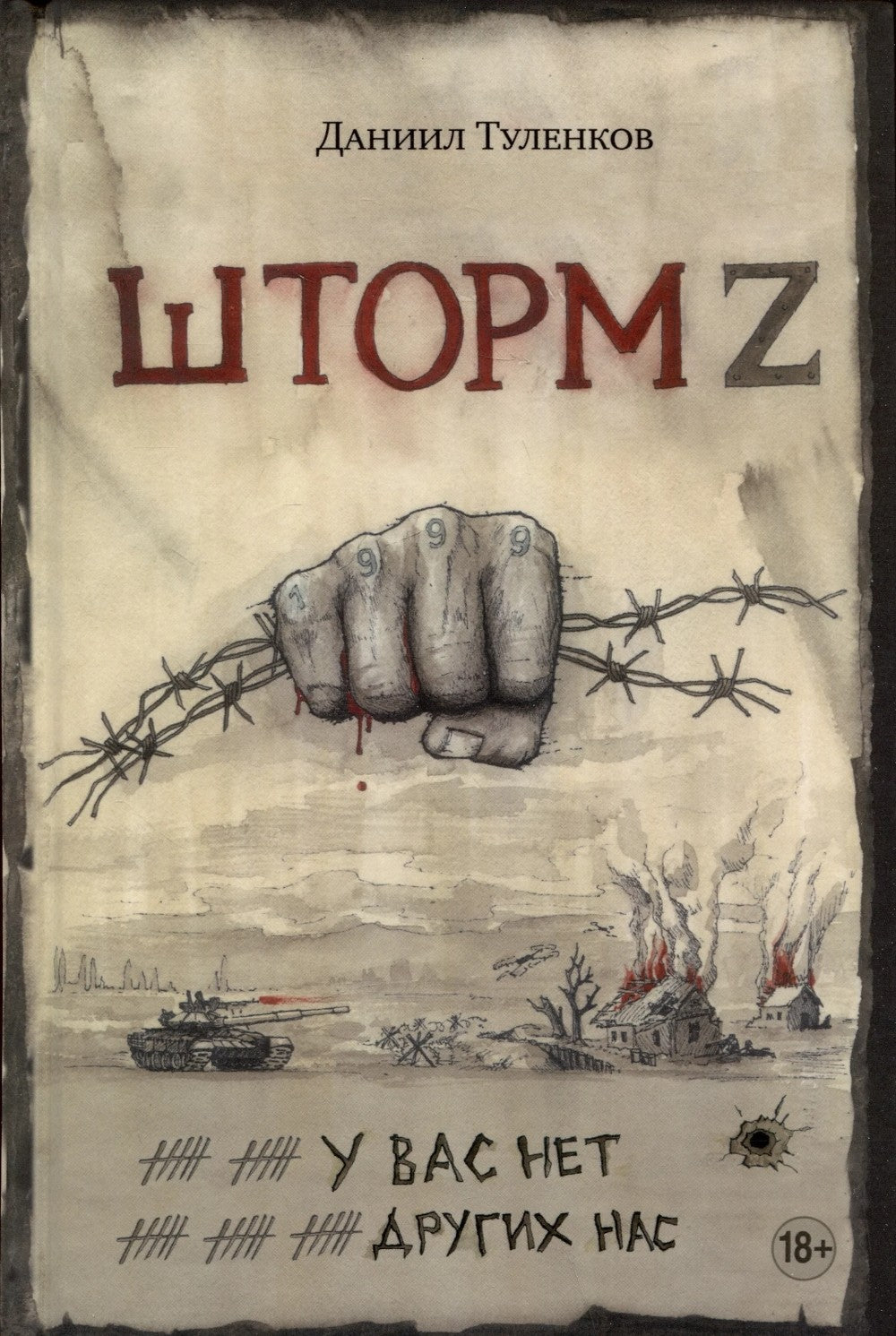 Шторм Z + Пехота бессмертна + СВО (комплект из 3-х книг)