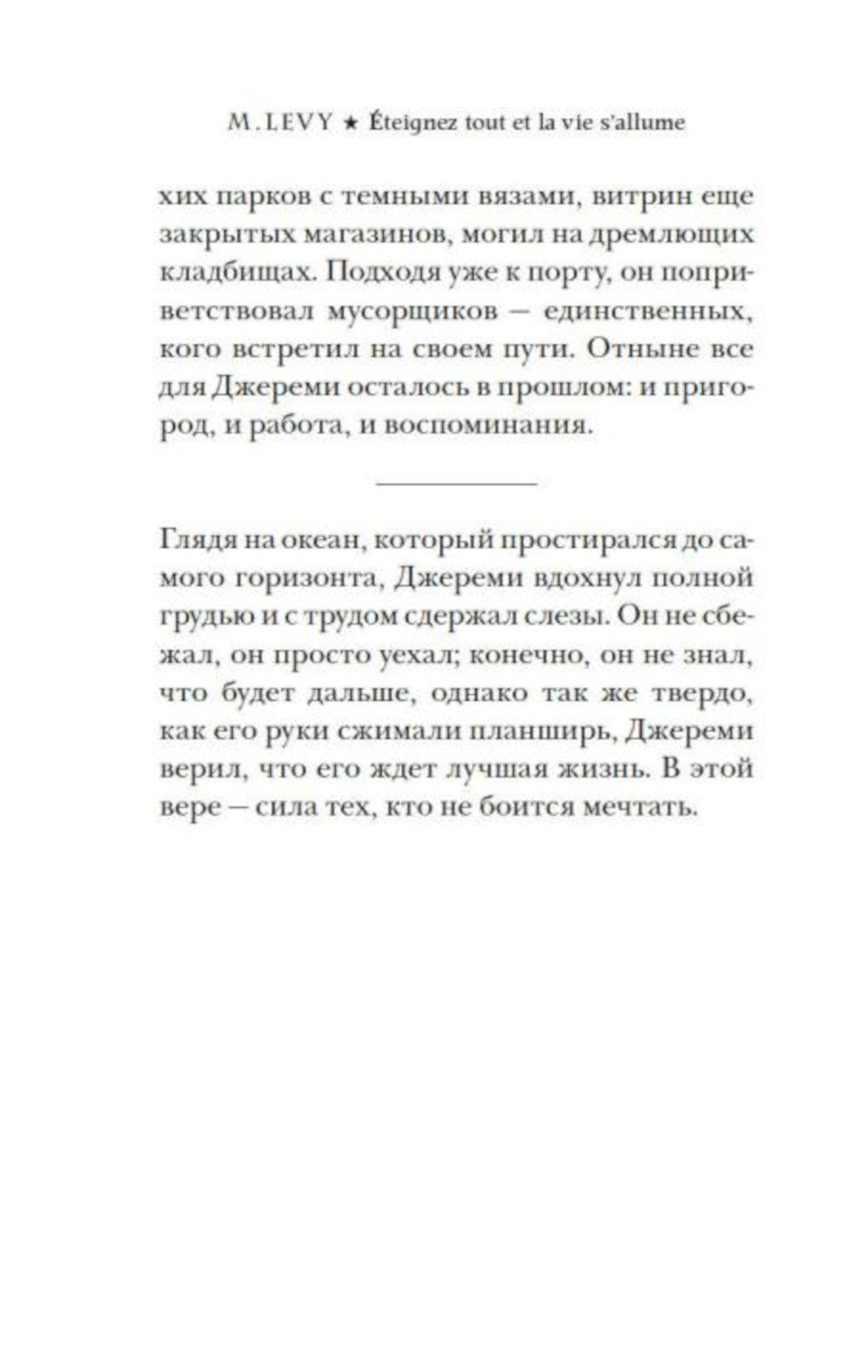 Выключи свет - и увидишь звезды: роман