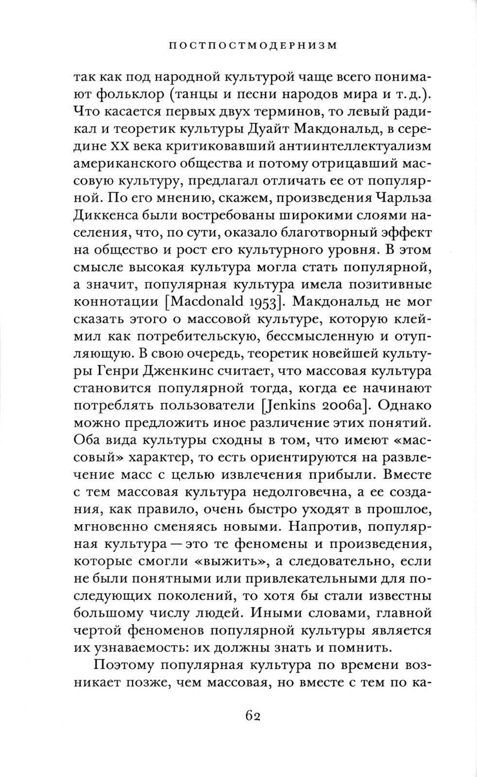 Постпостмодернизм. Как социальная и культурная теории объясняют наше время. 3...