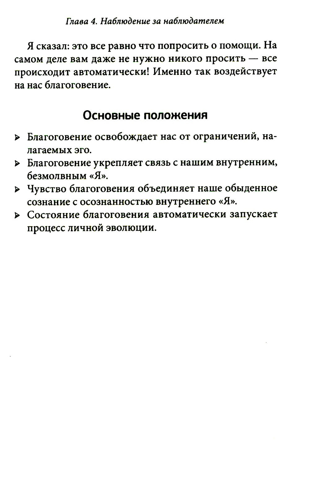 Благо-чувство: Как уменьшить боль, разрушить негативные паттерны и обрести ду...