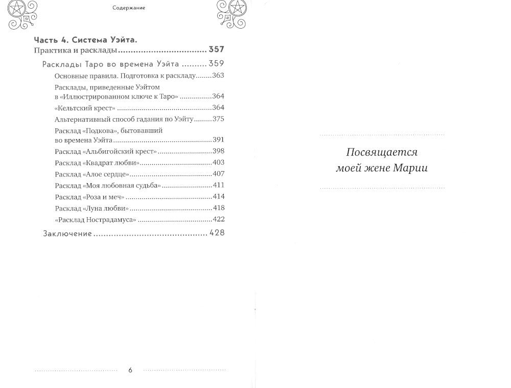 Таро Артура Уэйта: история, толкование, расклады