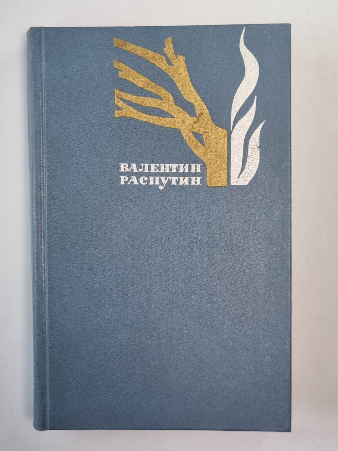 Живи и помни. Прощание с Матёрой. Рассказы. В.Распутин. Избранные произведения.