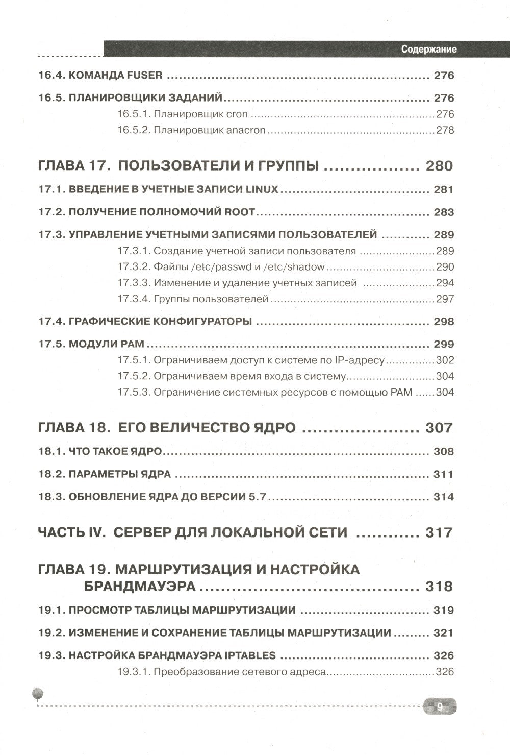 LINUX. Полное руководство по работе и администрированию