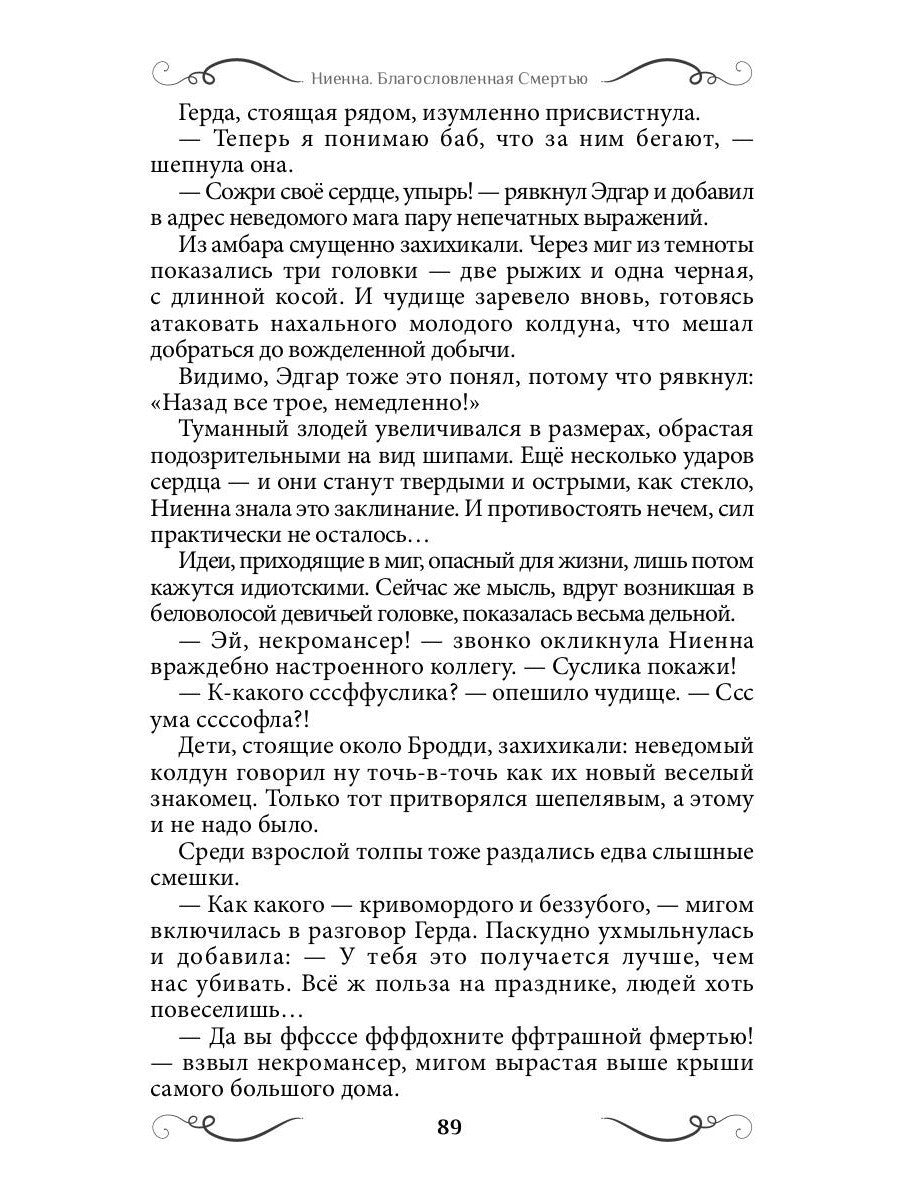 Ниенна. Благословленная Смертью