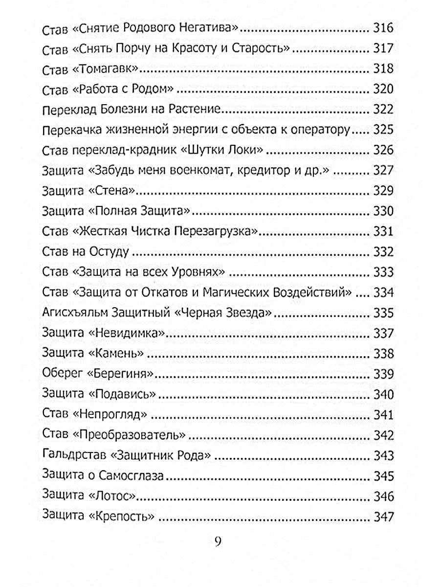 Рунический гримуар. Рунические ставы на все случаи жизни