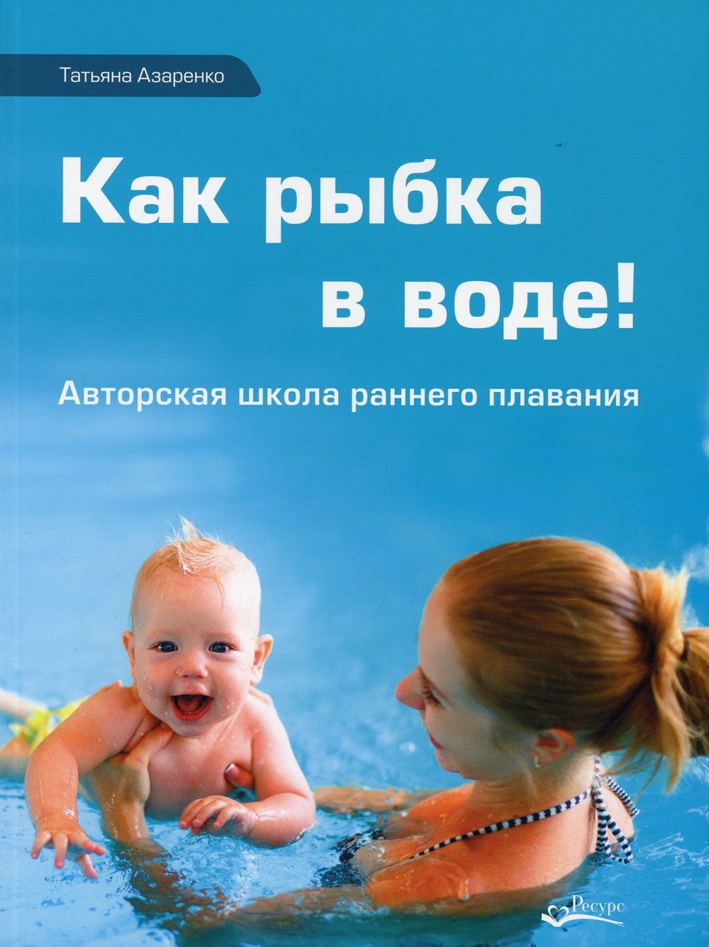 Как рыбка в воде. Авторская школа раннего плаванья